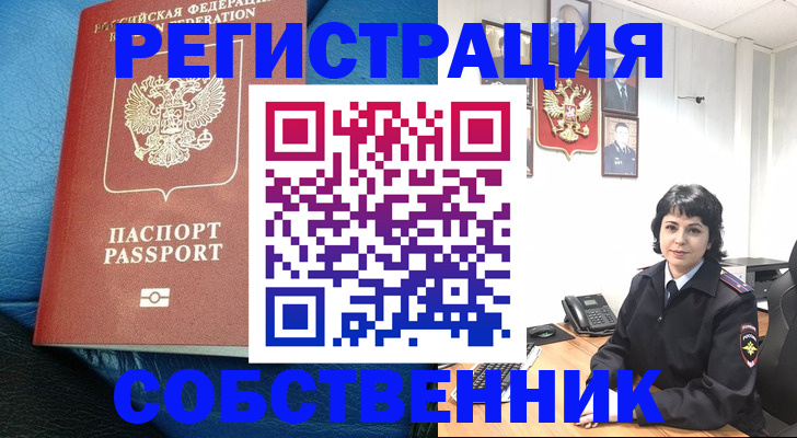 прописка от собственника в Крымске